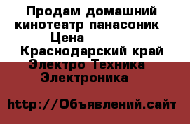 Продам домашний кинотеатр панасоник › Цена ­ 5 000 - Краснодарский край Электро-Техника » Электроника   